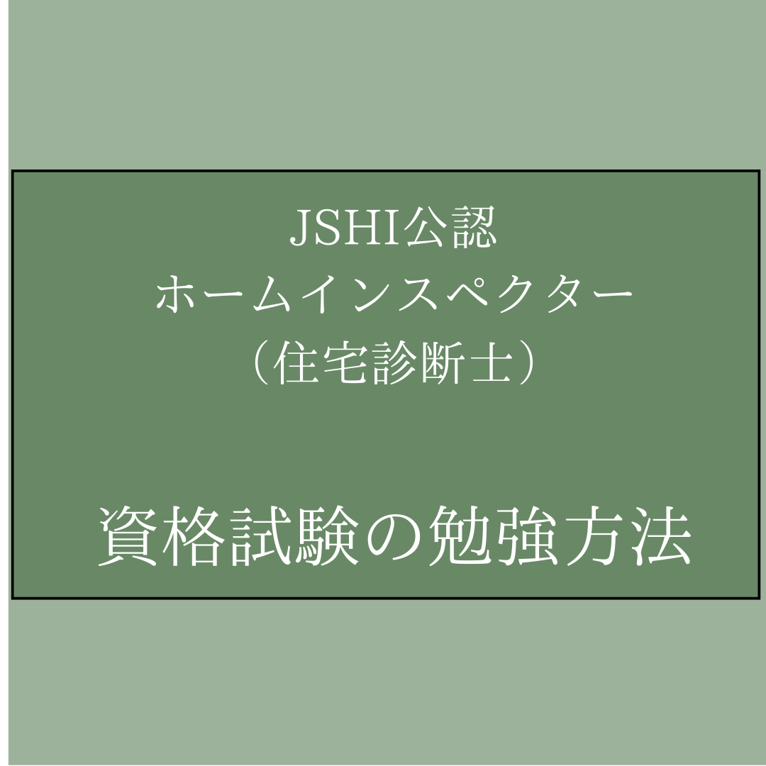 独学で大丈夫！JSHI公認ホームインスペクター（住宅診断士）資格試験の